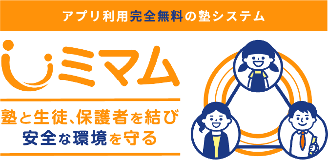 システム・アプリ利用の完全無料の塾管理システム ミマム 塾と生徒、保護者を結び安全な環境を守る