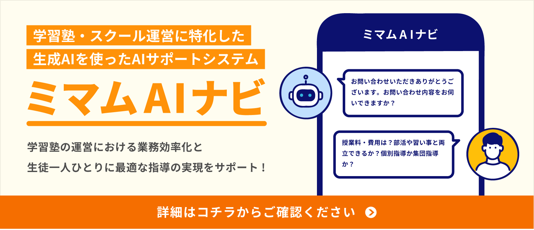 学習塾・スクール運営に特化した生成AIを使ったAIサポートシステム ミマムAIナビ 学習塾の運営における業務効率化と生徒一人ひとりに最適な指導の実現をサポート! 詳細はコチラからご確認ください